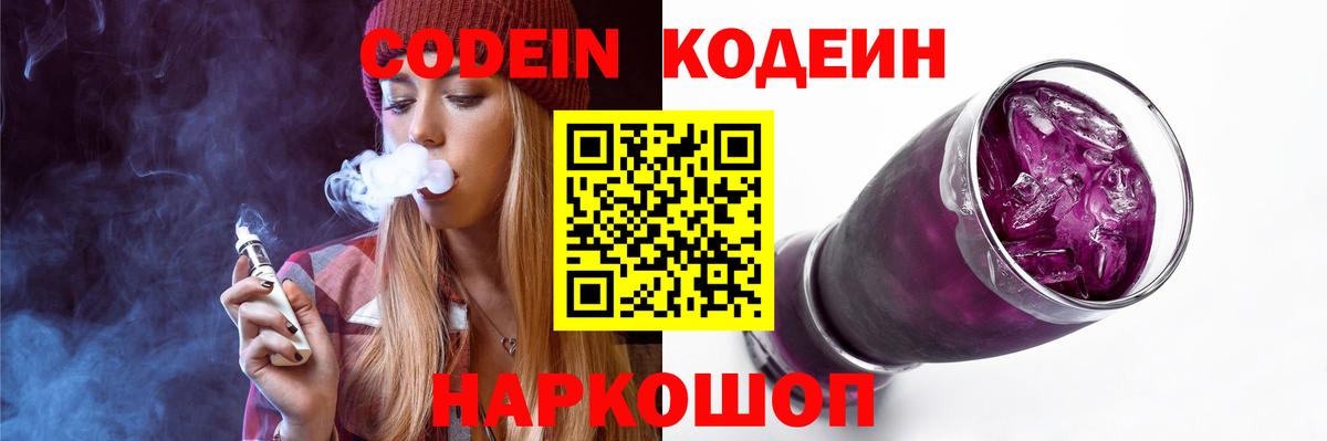Codein Purple Drank  Вход с VPN  Канаш  Codein напиток Lean (лин) 