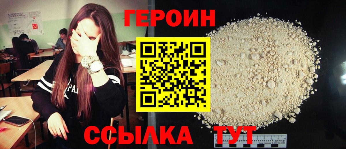 ГЕРОИН Heroin Канаш